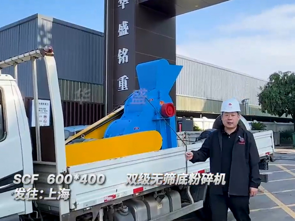 600x400型雙級(jí)無篩底粉碎機(jī)發(fā)往上海